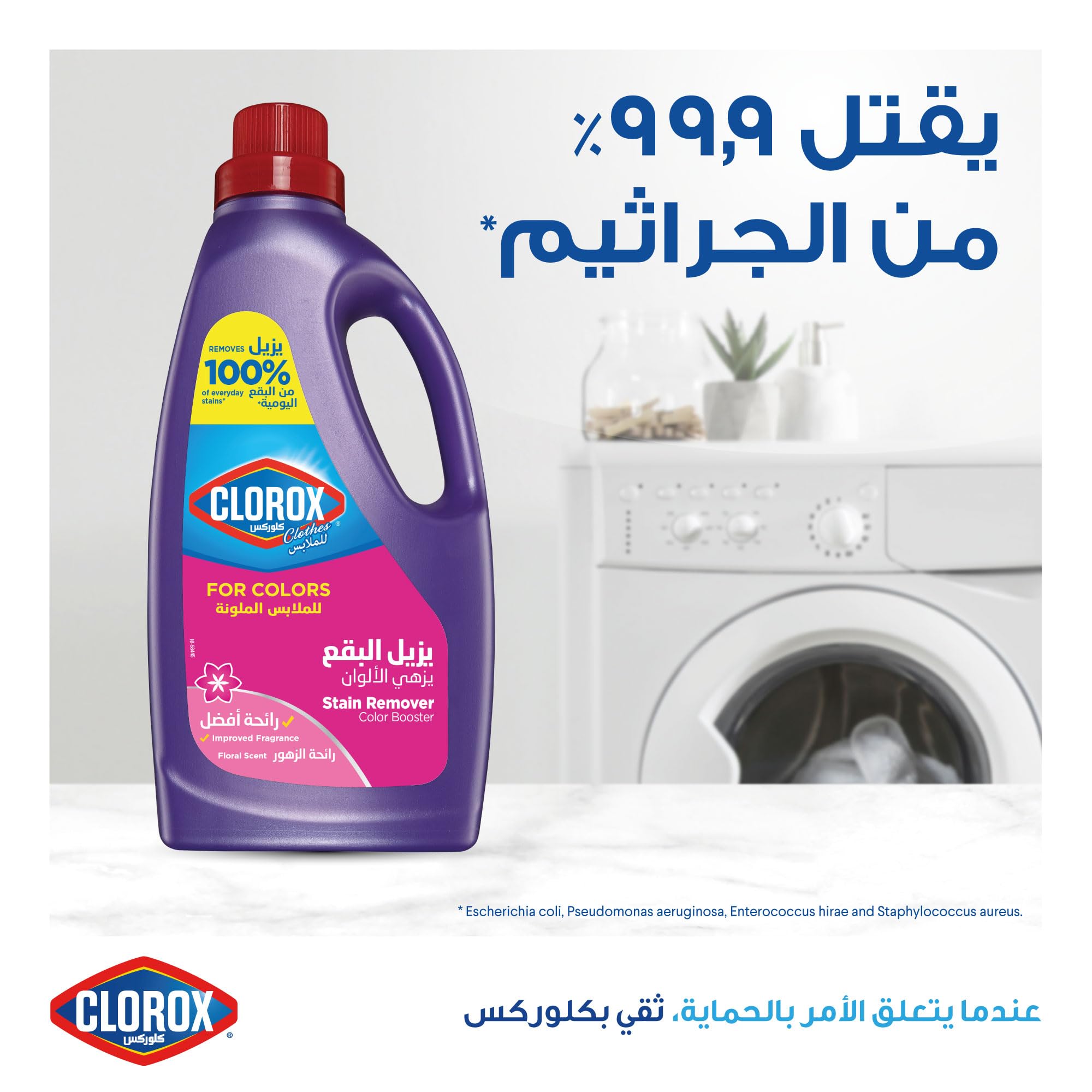 كلوركس مزيل البقع السائل لتعزيز اللون للملابس الملونة، برائحة الزهور، 1.8 لتر، مطهر الغسيل، يقتل 99% من الجراثيم