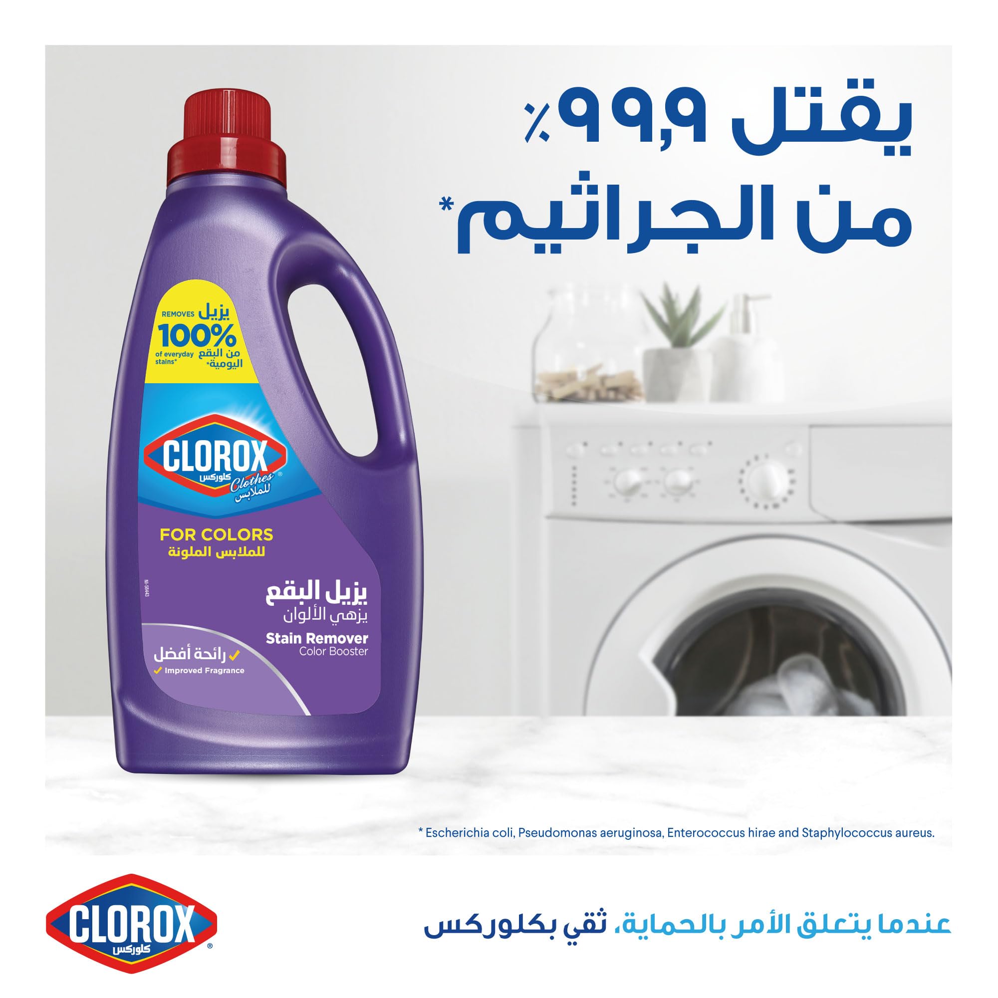 كلوركس مزيل البقع السائل لتعزيز اللون للملابس الملونة، 1.8 لتر، كلوركس مطهر الغسيل، يقتل 99% من الجراثيم